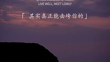 653. “其实真正能击垮你的，往往不是突如其来的灭顶之灾，而是压在心底，日积月累的心事”