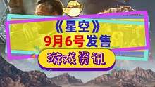 B社《星空》延期，9月6号推出，将在6月11号举行直面会介绍更多内容#XGP #星空 #单机游戏