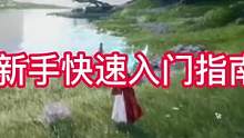 天道无双新手核心玩法攻略 新手快速入门指南#天道无双 #新手快速入门 #仙侠手游推荐