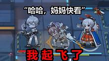 梅菲："哈哈，妈妈快看，我起飞了"