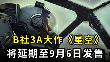 《星空》延期至9月6日发售，将于6月11日举行直面会
