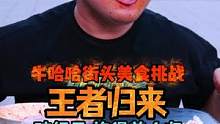 安排哥的牌面，王者归来破纪录，是否如愿抱得美人归？？#抖音小助手 #抖音美食推荐官 #鱼尾