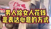 男人给女人花钱是表达心意的方式 #龙岩 #街访 #脱单 线上咨询了解更多
