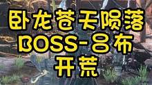 卧龙苍天陨落-BOSS吕布
#卧龙苍天陨落 #steam游戏 
 #游戏攻略 #真三国无双 #邪恶玩