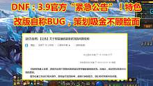 DNF：3.9官方“紧急公告”！特色改版自称BUG，策划吸金不顾脸面