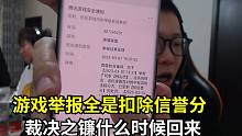 队友开局说自己被C皇举报封号？C皇打开举报反馈全是扣信誉分   观众蚌埠住了
