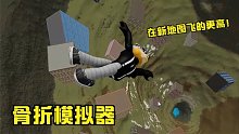 roblox骨折模拟器：在新地图飞的更高！我还发现了一个Bug！