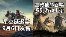 《星空》延迟至9月6日发售+三款《使命召唤》系列游戏上架Steam#Steam每日情报#
