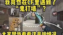 我竟然在CF里遇到了“鬼打墙”？有人知道这到底是啥情况吗！