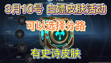 LOL手游：10号新白嫖皮肤活动，可选择分路，包含奖励爆料