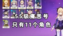 【原神】55级究极痛苦帐号，只有11个角色，卡池一发没抽，凹了半小时通关12层