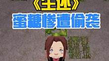 解密《生还》，蜜糖接连遭遇怪物偷袭 #迷你世界 #迷你世界蜜糖 #糖果家族 #搞笑  #迷你世界七周