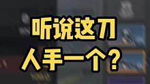 不就是10金刀嘛？听说人手一个了？#明日之后2亿玩家集结 #明日之后第五季 #明日之后