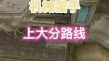机械猎手上大分路线教学:你距离千分就差一个牛牛！#穿越火线 #机械猎手 #穿越火线多人生化模式 #生