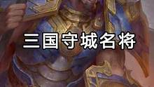 汉末三国 都有哪些守城名将存在呢 #三国 #三国杀移动版  #历史 #守城名将 #朱然 #郝昭 #霍