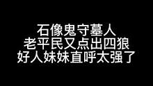 板子：石像鬼守墓人。这就是老平民的实力！#狼人杀 #神秘狗