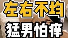 左右不均，猛男怕痒#开启健康2023 #体态纠正 #健康dou起来 #腰酸背痛 #脊柱健康