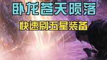 快速刷五星装备十秒左右一个#卧龙苍天陨落 #卧龙苍天陨落攻略 #steam游戏