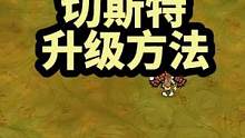 饥荒趣味小知识：切斯特怎么升级？冰切斯特和暗影切斯特。没有用坏的工厂，只有累死的小切#饥荒 #ste