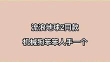 明日之后：流浪地球2同款机械狗笨笨人手一个#流浪地球2X明日之后#明日之后第五季#建议实现一户一笨的