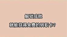 明日之后：解锁成就就能获得免费的转职卡？ #明日之后第五季 #明日之后2亿玩家集结 #明日之后