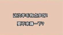 明日之后：这次羊毛有点多呀！要不来薅一下？ #明日之后第五季 #丧尸 #游戏解说