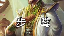 东吴步骘为何会有曹魏管辖的冀州牧的官职 #步骘 #三国 #三国杀移动版 #东吴 #历史 