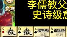 他来了他来了，李儒教父带着原声大碟走来了！#三国杀