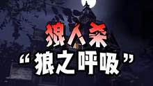 狼之呼吸，壹之型——大郎喝药！#鬼灭之刃 #奇侦妙探 #狼人杀 #综艺