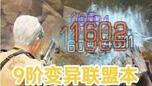 明日之后263攻新喷子一弹片弱点1602，9阶变异联盟本，新喷买不买#流浪地球2x明日之后 #明日之