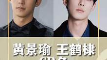 #黄景瑜王鹤棣 粉丝: 王鹤棣是我梦想的自己，黄景瑜是我做梦都喜欢的男人。黄景瑜：所以你想我俩怎么着