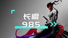 【教学篇】长棍985连招教学