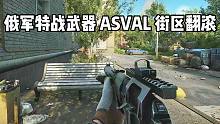 ASVAL 街区翻滚 逃离塔科夫