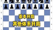 开局名称与谱着系列：第四课-其他体系常见开局#国际象棋 #Chess