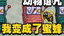 这游戏什么时候有动物诅咒了？我变成了蜜蜂（一） #饥荒 