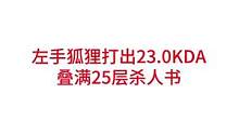 左手狐狸打出16-0-7，23.0KDA，对位经济差24分钟打出7000，叠满25层杀人书#lpl 