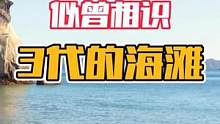 似曾相识的海滩，游戏现实傻傻分不清楚！#海边美景 #游戏风景