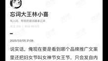 同感啊！一切叫“女生女王女神节”的品牌直接在我心中拉低几个层次……好土！
#女生节 #女神节 #妇女