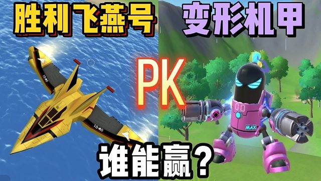 飞燕号和机甲单挑，谁比较厉害？