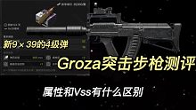 暗区突围体验服，新步枪Graza测评，新4级弹数值对比，