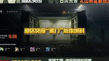 暗区突围：S3赛季新版本“黑门”爆料，五大更新你知道吗？