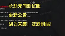 永劫无间测试服更新公告：胡为来袭！沈妙削弱！