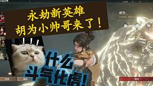 【永劫无间】新英雄胡为上线，是个帅小伙呢。还有全技能展示
