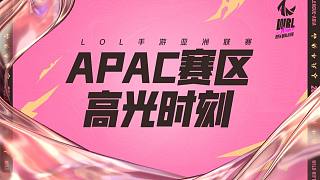 【高光时刻】LOL手游亚洲联赛WRL APAC赛区资格赛