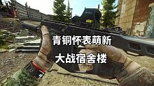 从零开始塔科夫03，青铜怀表萌新大战宿舍楼，终于释放忍术
