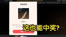 【永劫无间新活动】再也不小看大神！随便一抽就中奖！