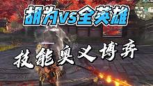 【永劫无间】胡为vs全英雄技能奥义博弈优先级