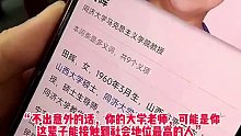 一学生无意间发现发现大学老师身份，从此课堂又多了一个认真听讲的人