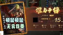 【大浪淘沙录】第92期·硕鼠硕鼠，无食我黍