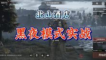 【暗区突围体验服】北山酒店黑夜模式！！实战